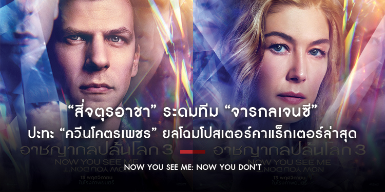 “สี่จตุรอาชา” ระดมทีม “จารกลเจนซี” ปะทะ “ควีนโคตรเพชร” ยลโฉมโปสเตอร์คาแร็กเตอร์ล่าสุด “Now You See Me: Now You Don’t อาชญากลปล้นโลก 3”